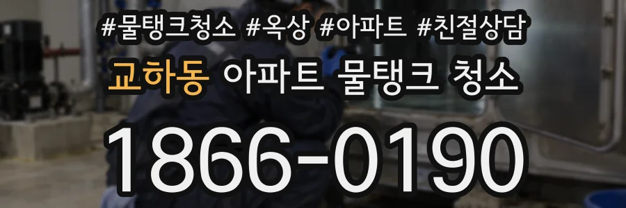 교하동 아파트 물탱크 청소