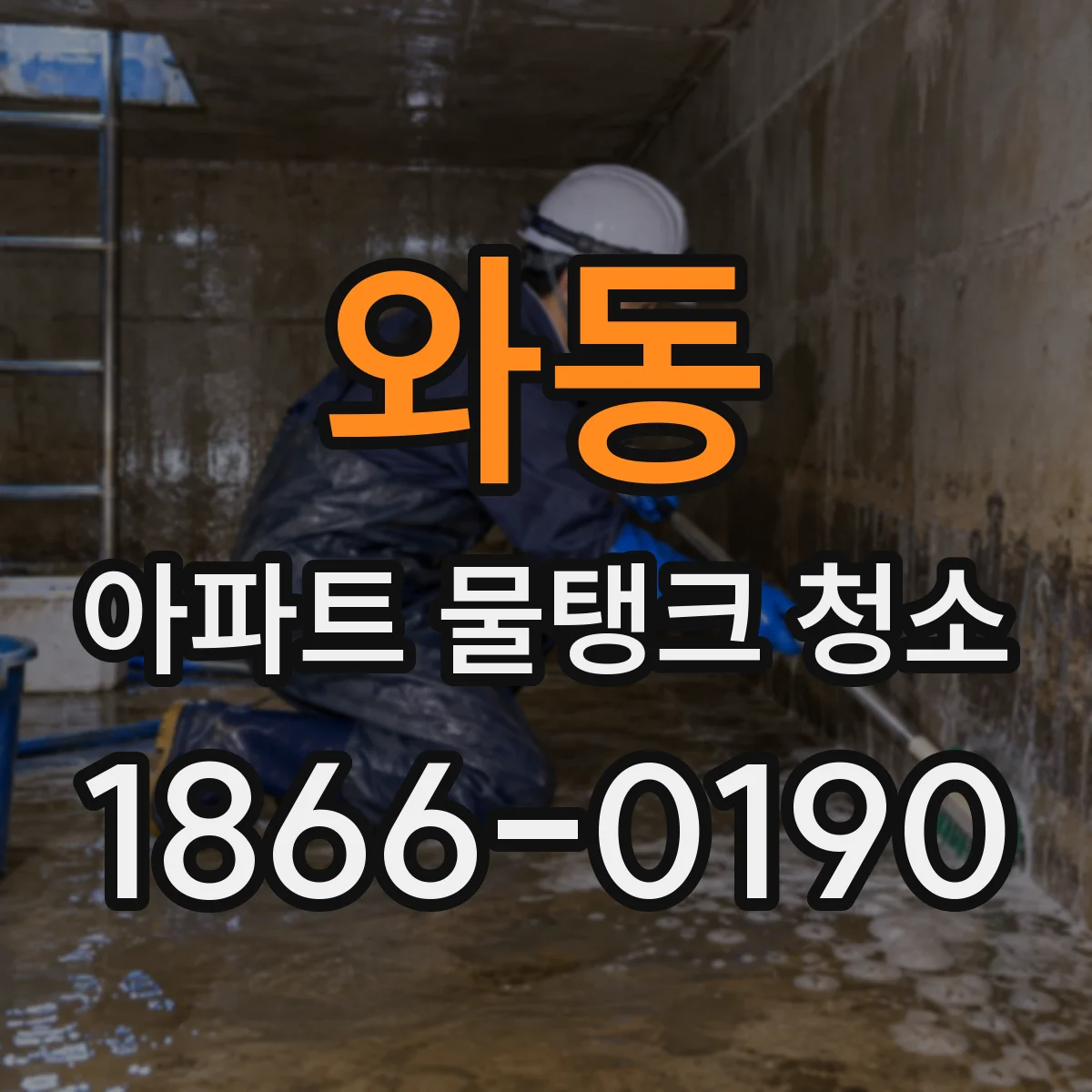 와동 아파트 물탱크 청소