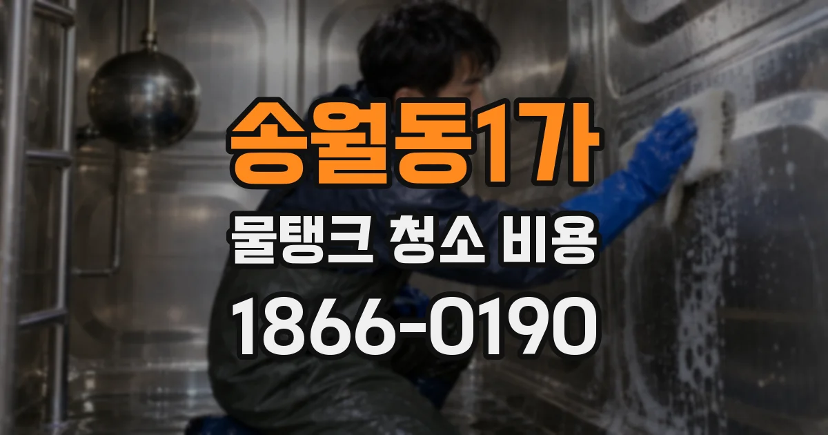 송월동1가 물탱크 청소 비용