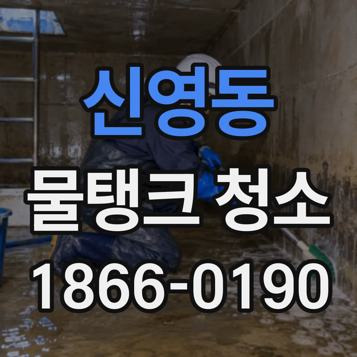 신영동 물탱크 청소