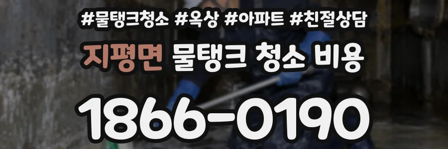 지평면 물탱크 청소 비용