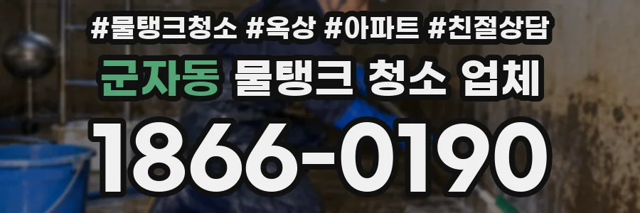 군자동 물탱크 청소 업체