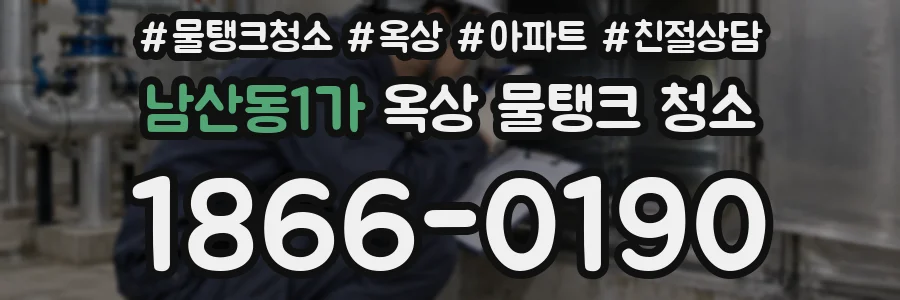 남산동1가 옥상 물탱크 청소