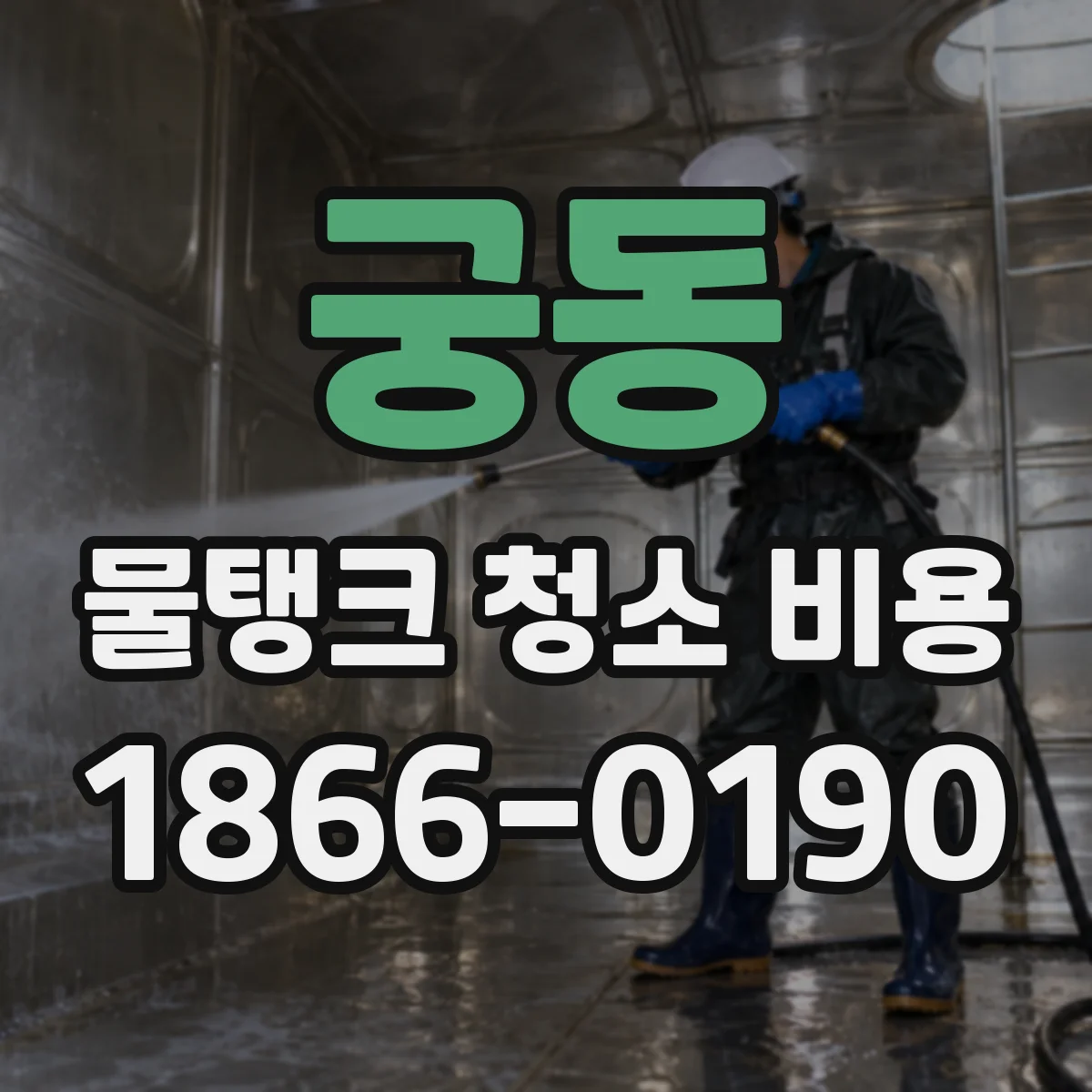 궁동 물탱크 청소 비용