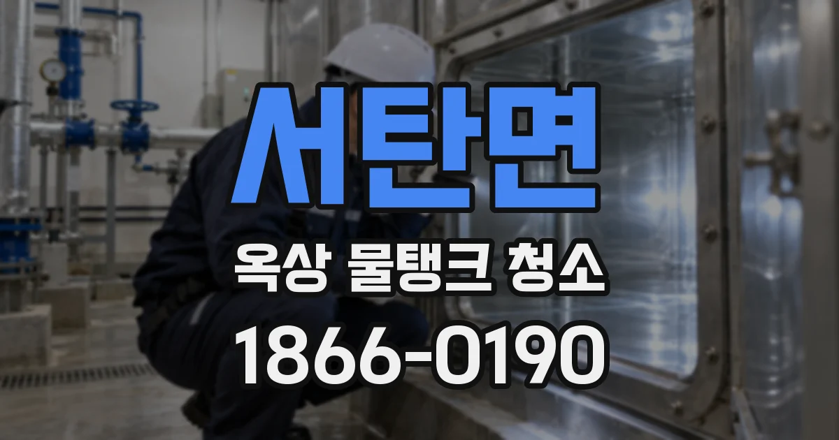 서탄면 옥상 물탱크 청소