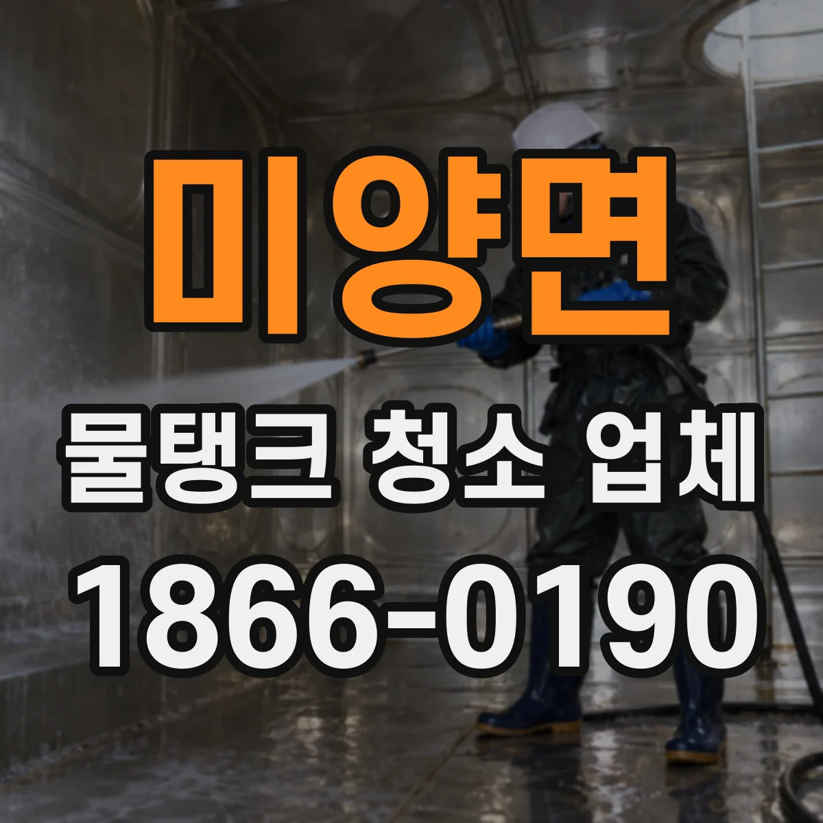 미양면 물탱크 청소 업체