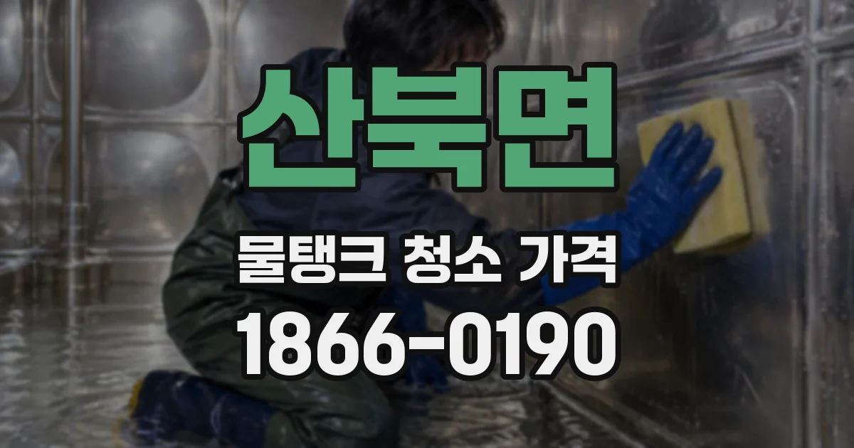 산북면 물탱크 청소 가격