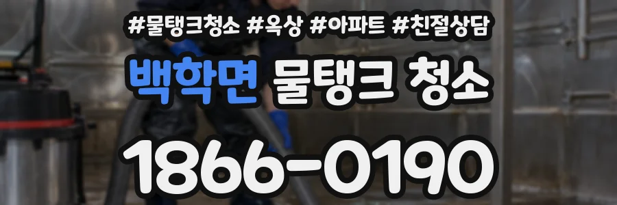백학면 물탱크 청소