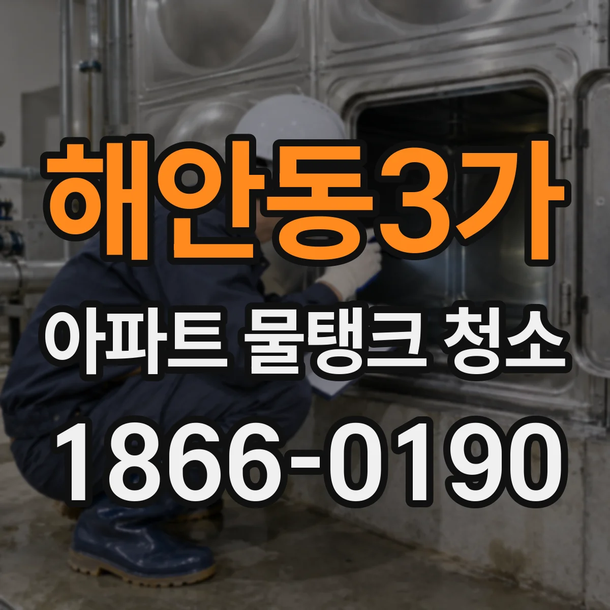 해안동3가 아파트 물탱크 청소