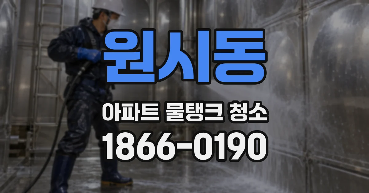 원시동 아파트 물탱크 청소