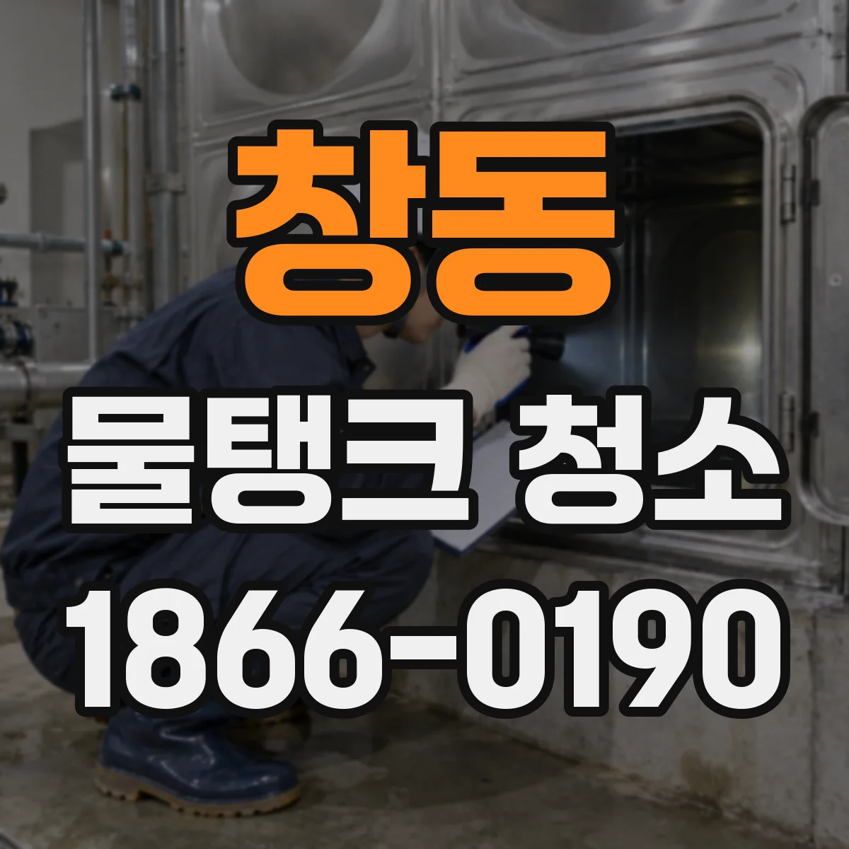 창동 물탱크 청소