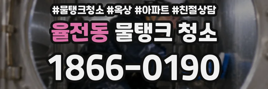 율전동 물탱크 청소
