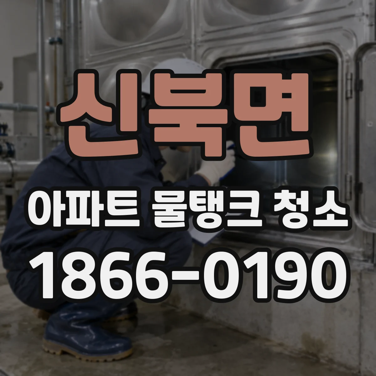 신북면 아파트 물탱크 청소
