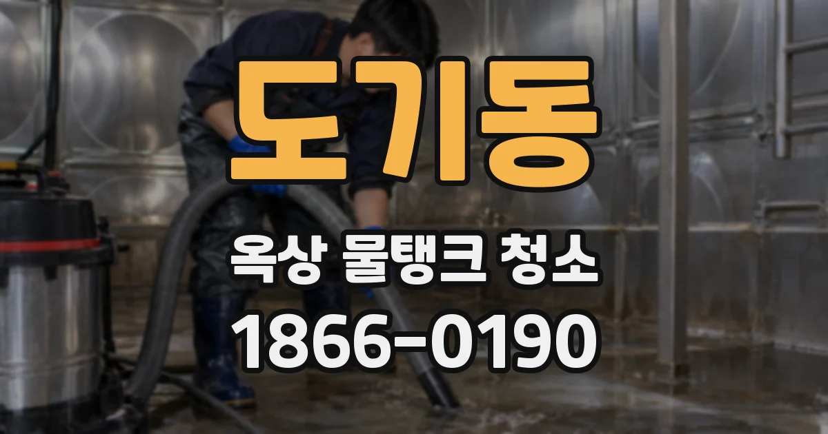 도기동 옥상 물탱크 청소