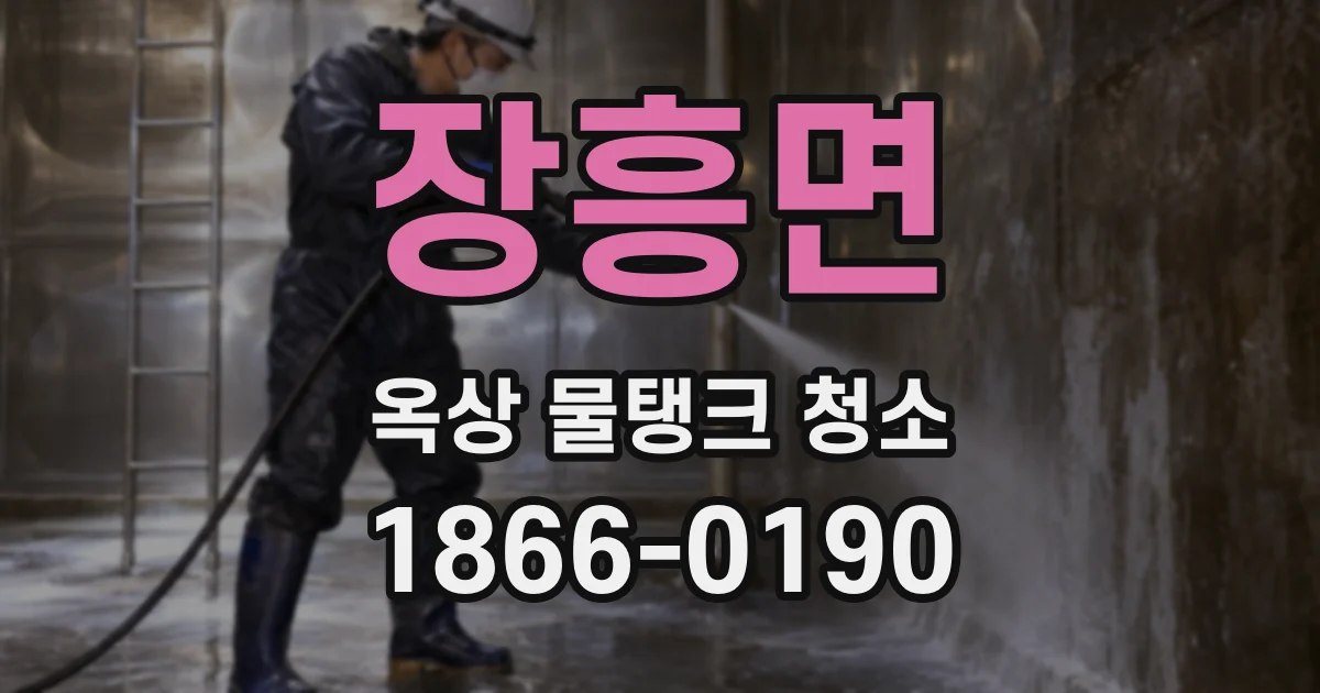 장흥면 옥상 물탱크 청소