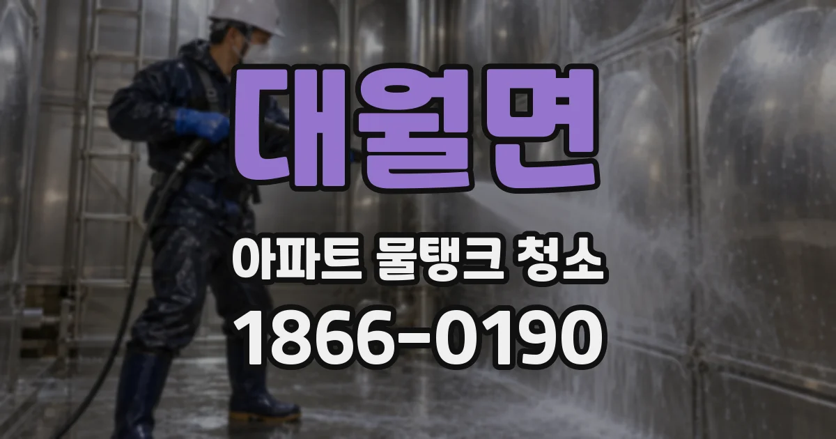 대월면 아파트 물탱크 청소