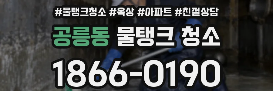 공릉동 물탱크 청소