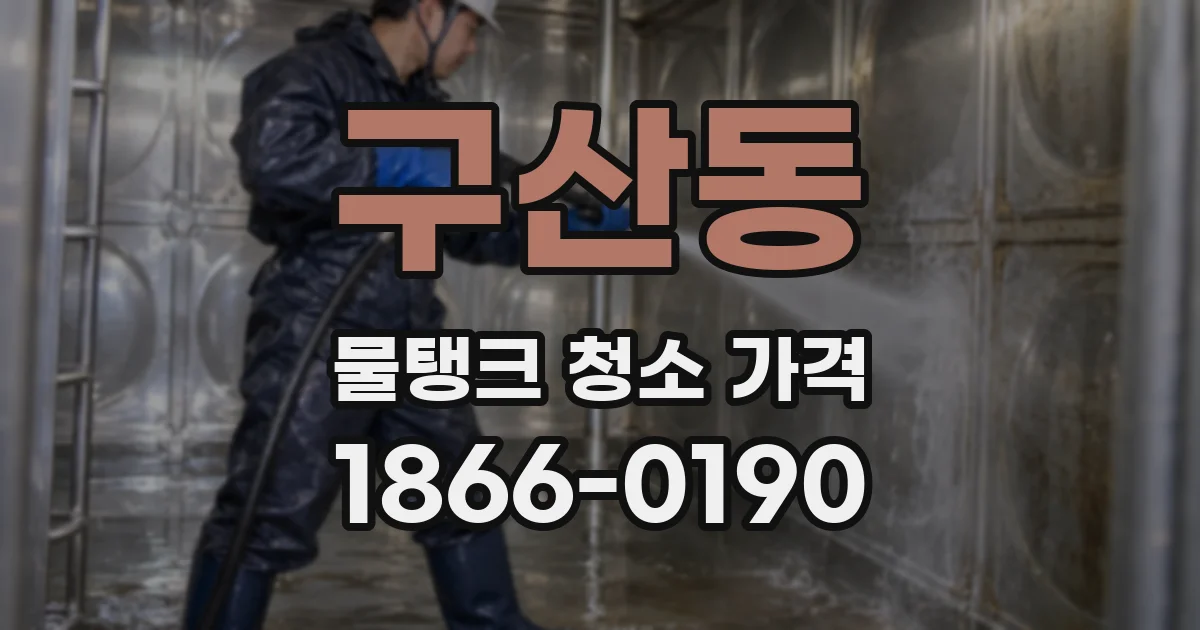 구산동 물탱크 청소 가격