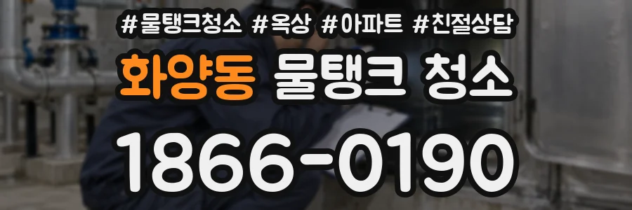 화양동 물탱크 청소