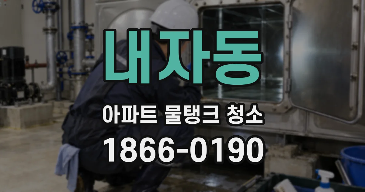 내자동 아파트 물탱크 청소