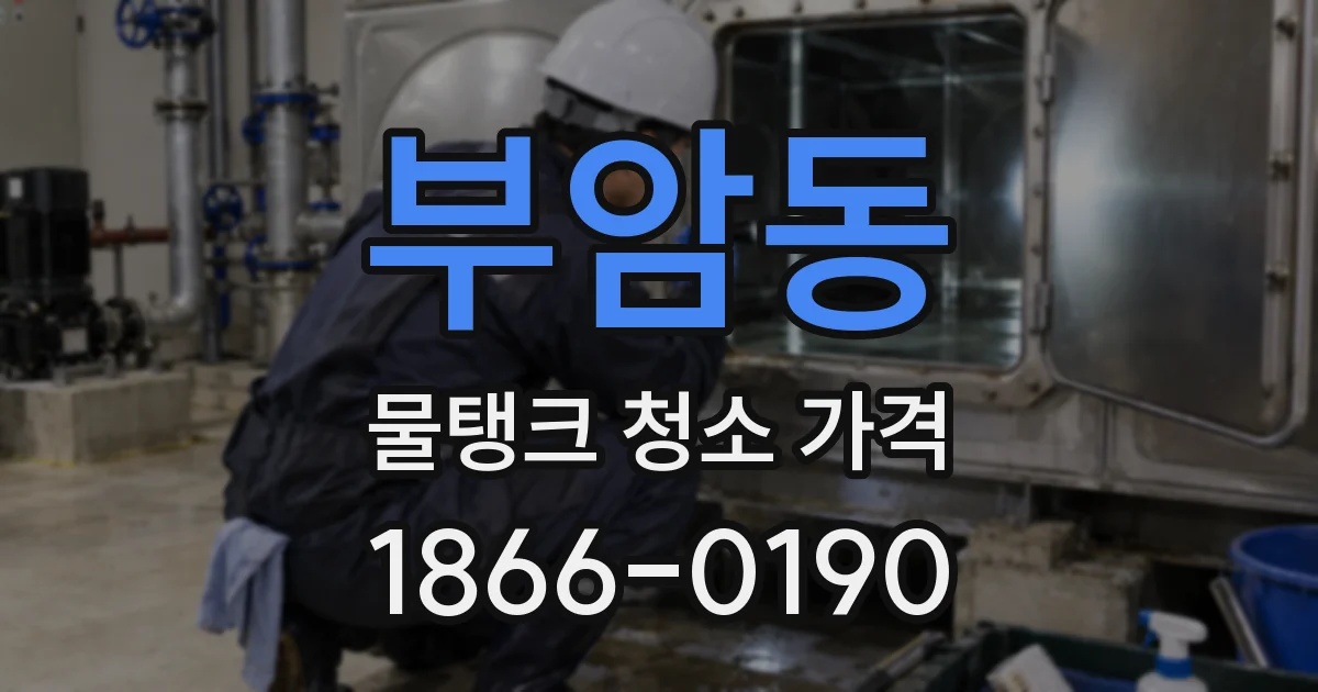 부암동 물탱크 청소 가격