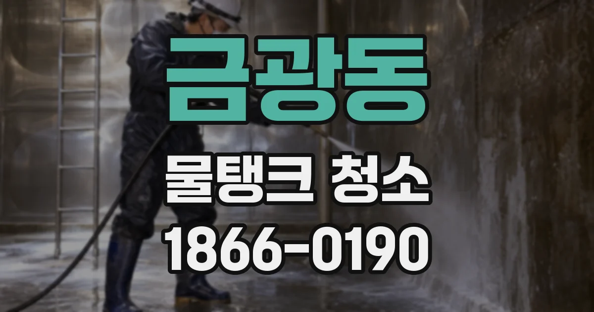 금광동 물탱크 청소