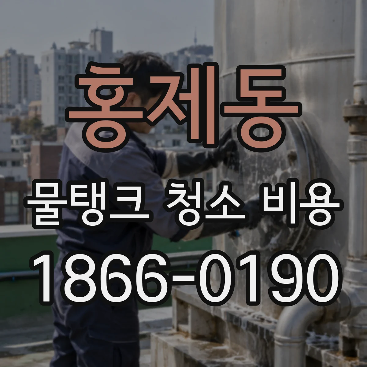 홍제동 물탱크 청소 비용