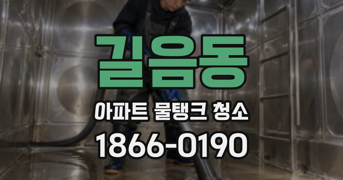 길음동 아파트 물탱크 청소