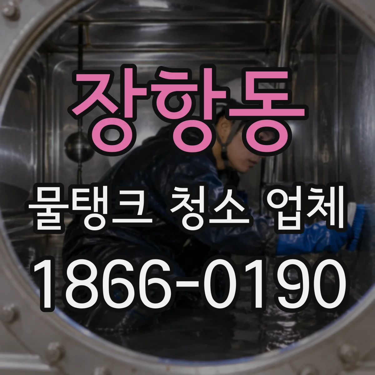 장항동 물탱크 청소 업체