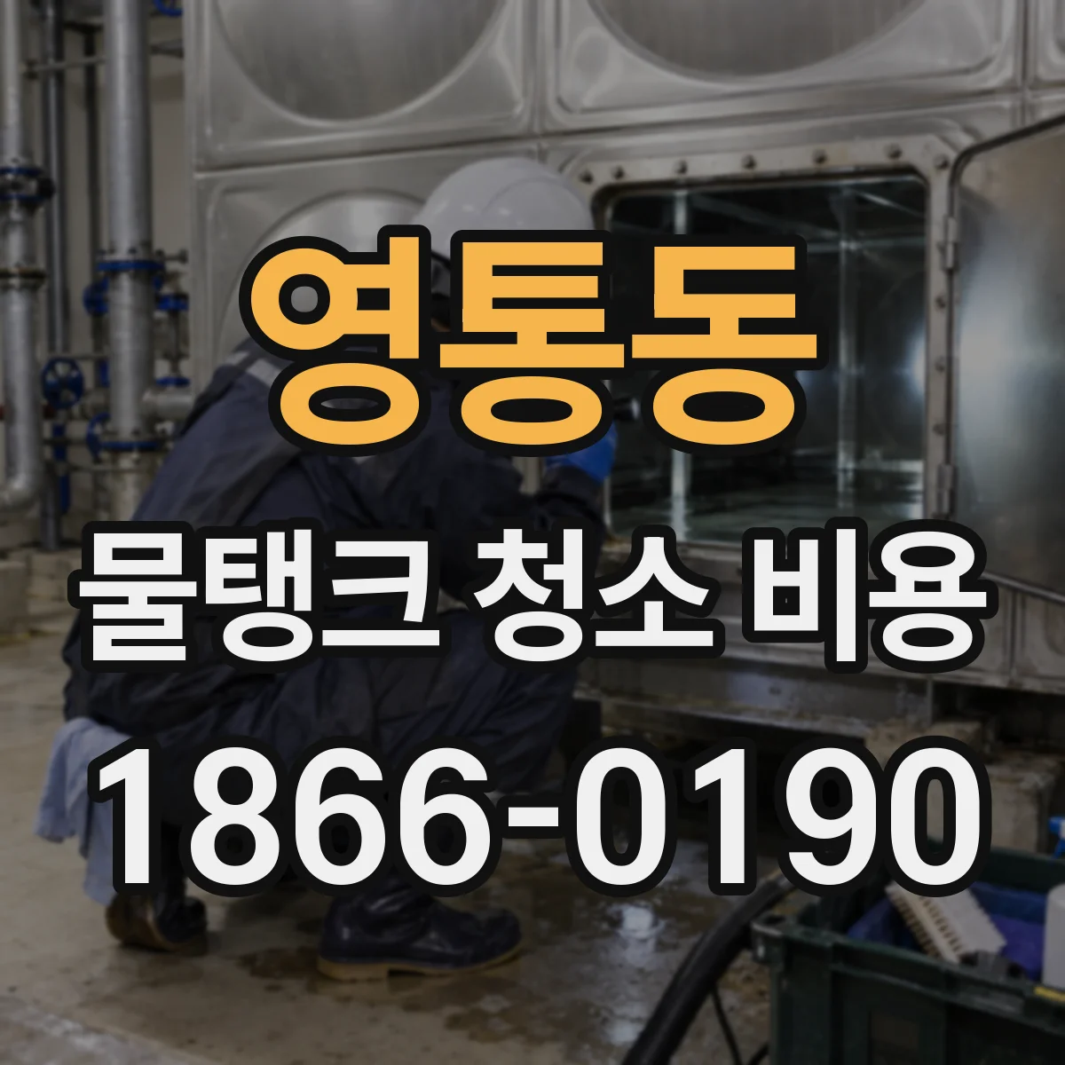 영통동 물탱크 청소 비용