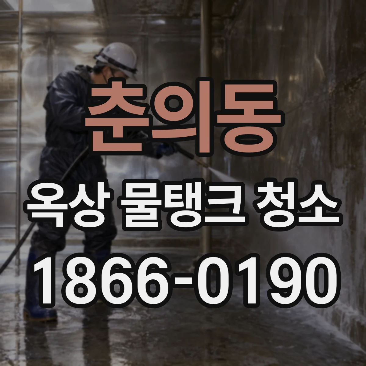 춘의동 옥상 물탱크 청소