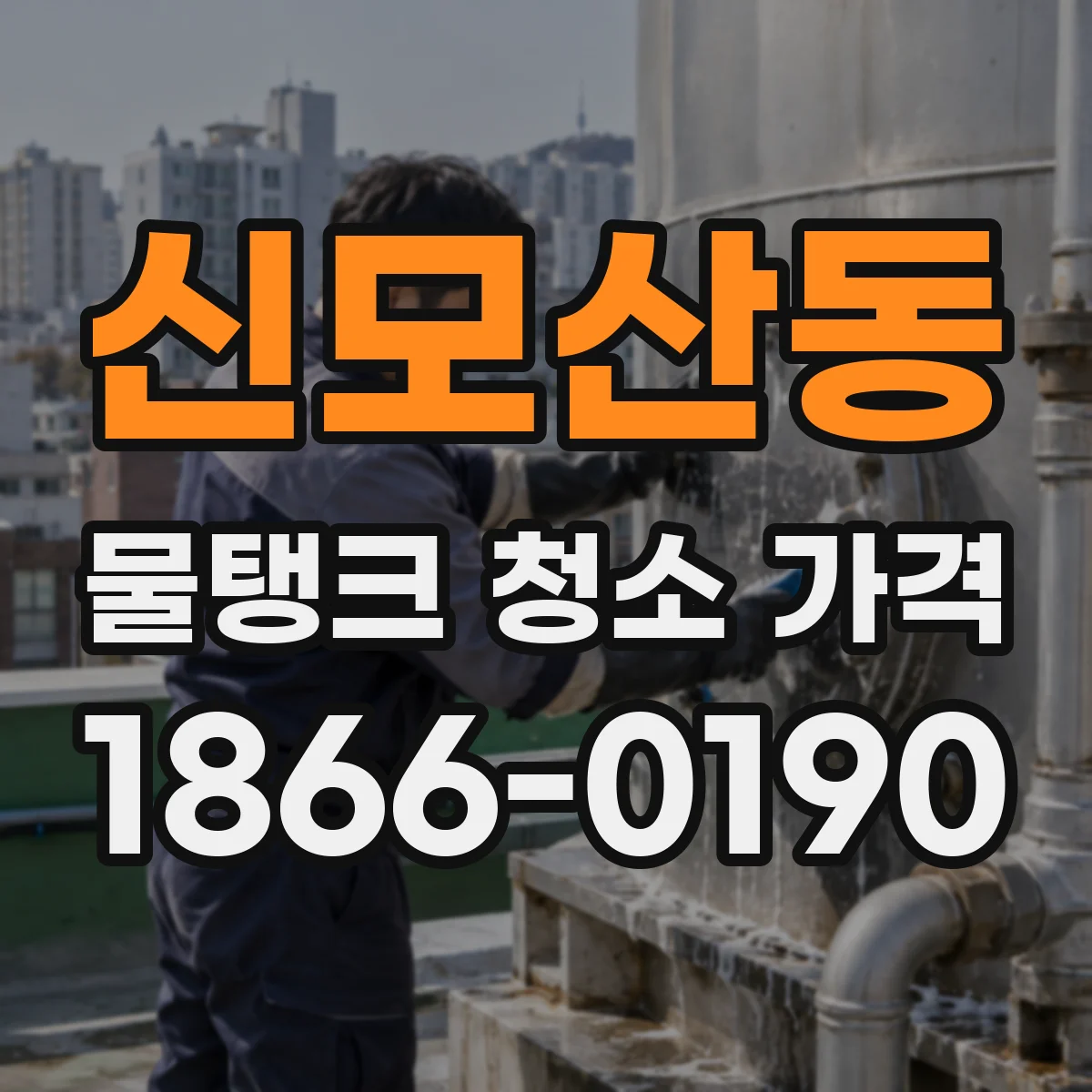 신모산동 물탱크 청소 가격