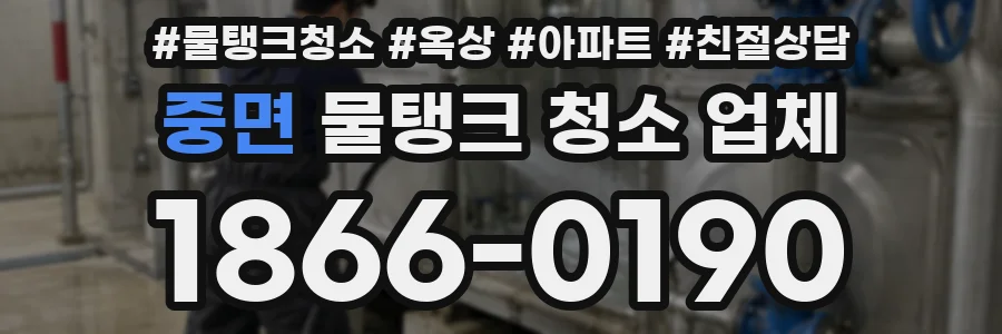 중면 물탱크 청소 업체