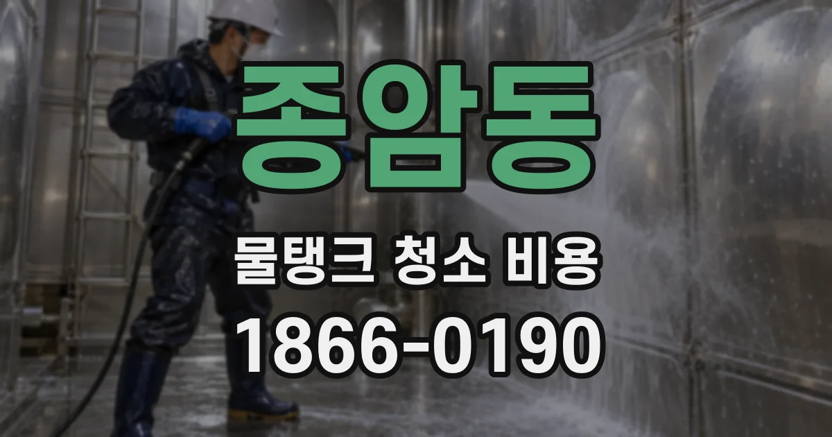 종암동 물탱크 청소 비용