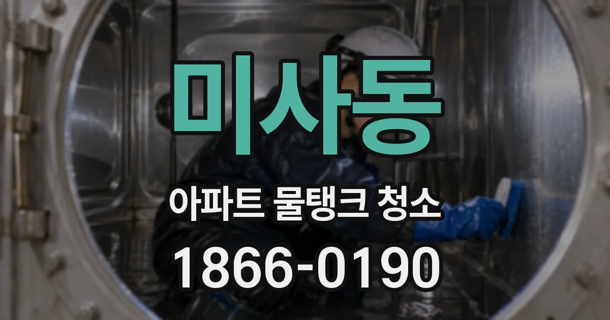 미사동 아파트 물탱크 청소