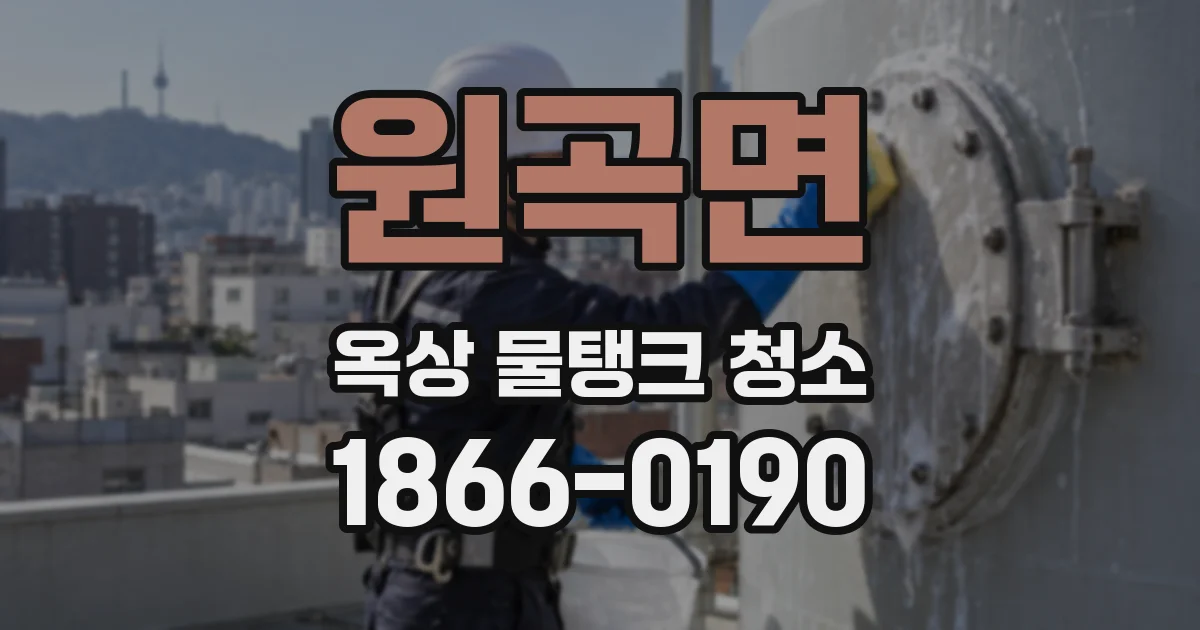 원곡면 옥상 물탱크 청소