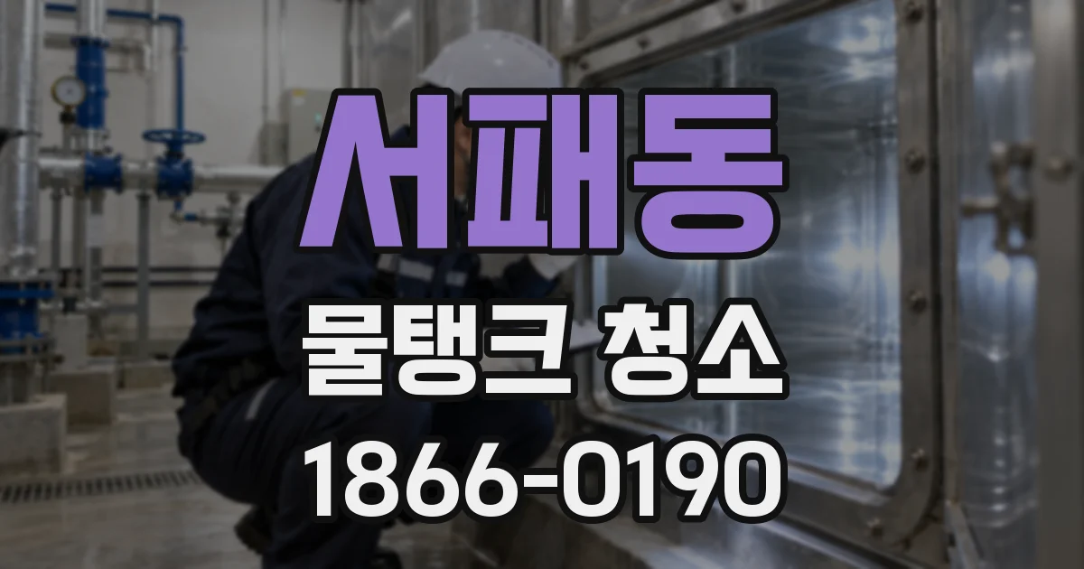 서패동 물탱크 청소