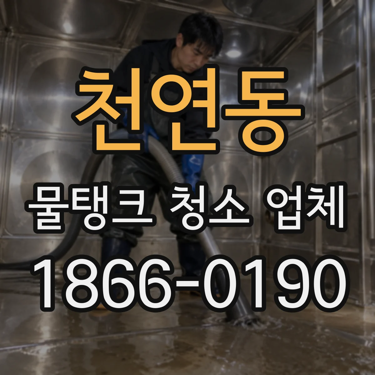천연동 물탱크 청소 업체