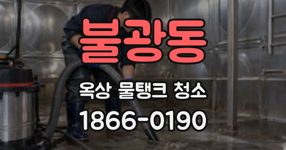 불광동 옥상 물탱크 청소