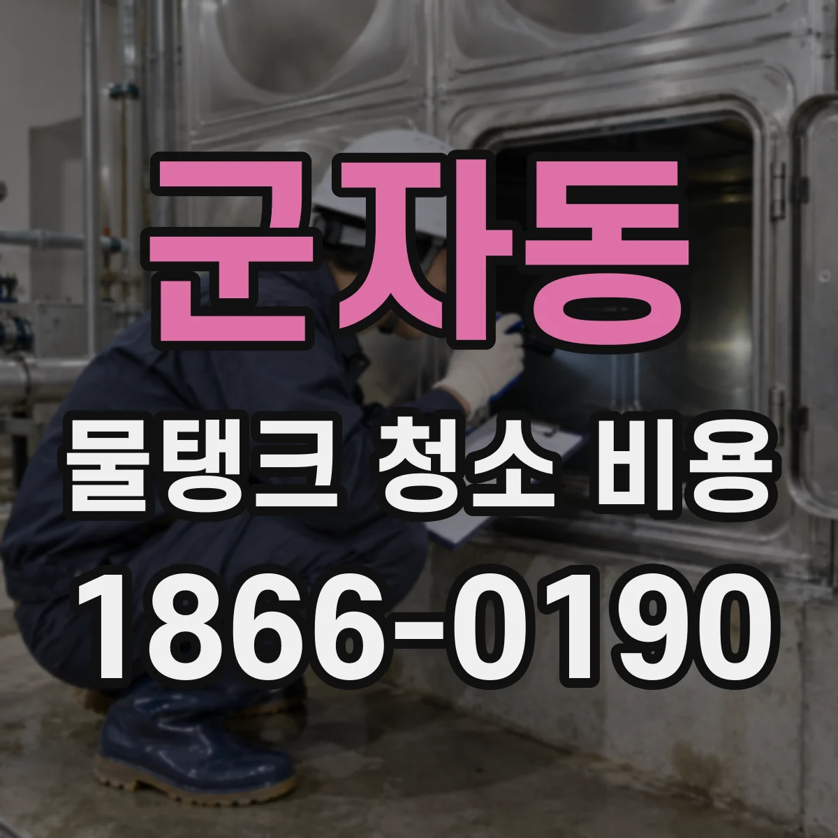 군자동 물탱크 청소 비용
