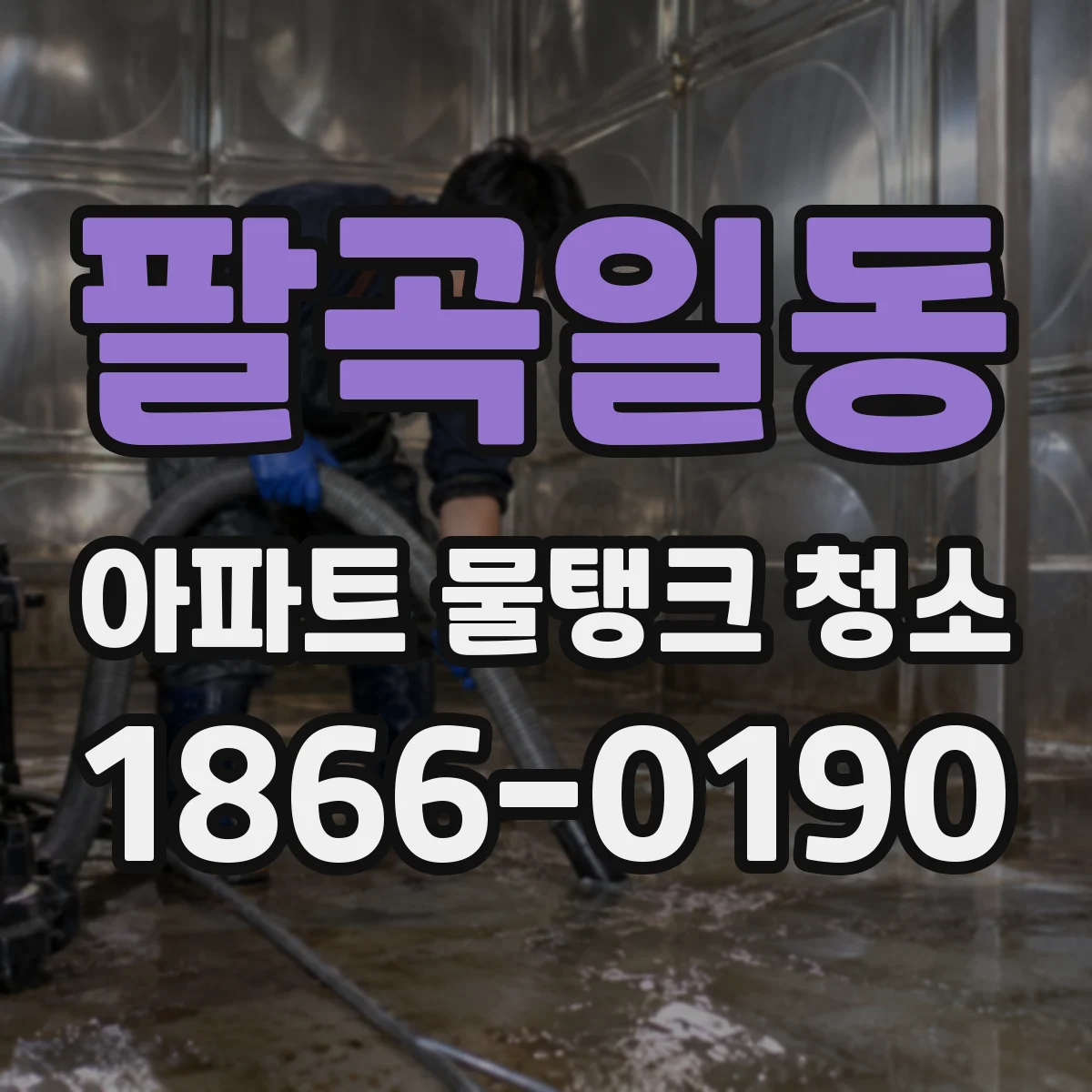 팔곡일동 아파트 물탱크 청소