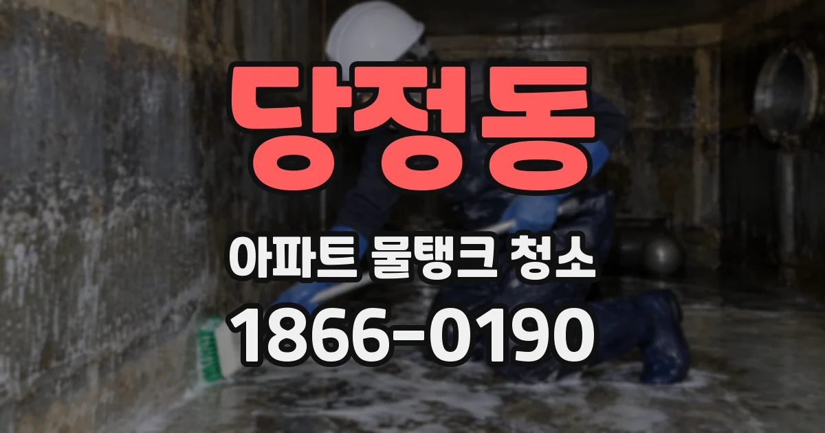 당정동 아파트 물탱크 청소