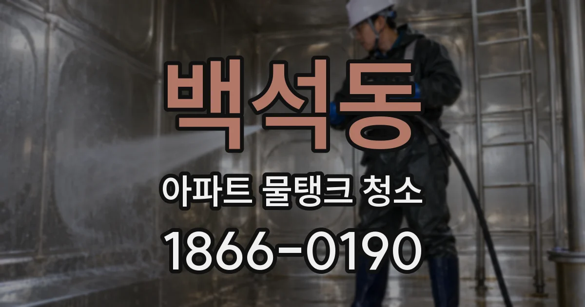 백석동 아파트 물탱크 청소