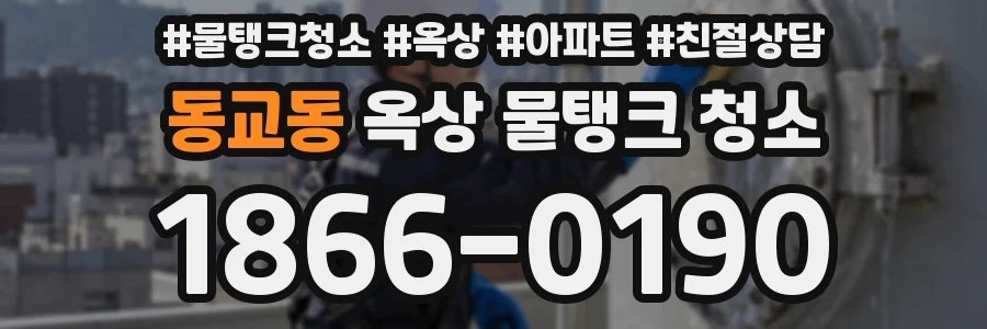 동교동 옥상 물탱크 청소