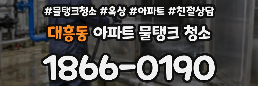 대흥동 아파트 물탱크 청소