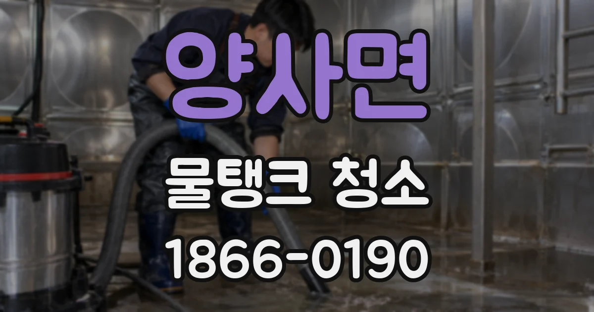양사면 물탱크 청소