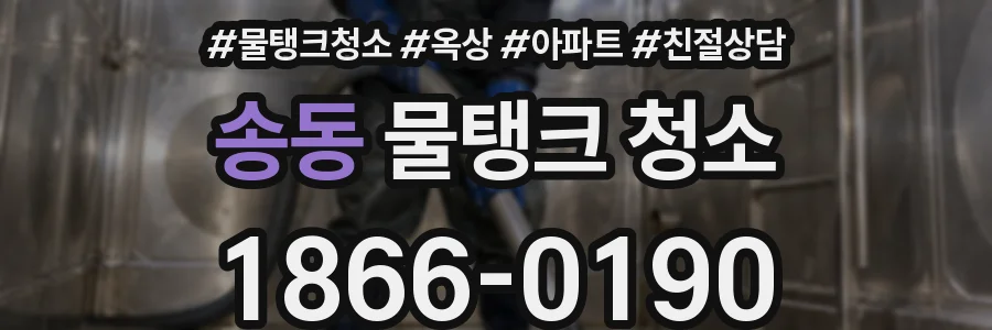송동 물탱크 청소