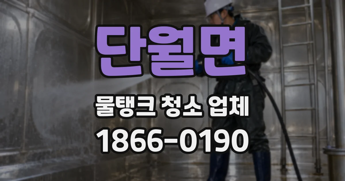 단월면 물탱크 청소 업체