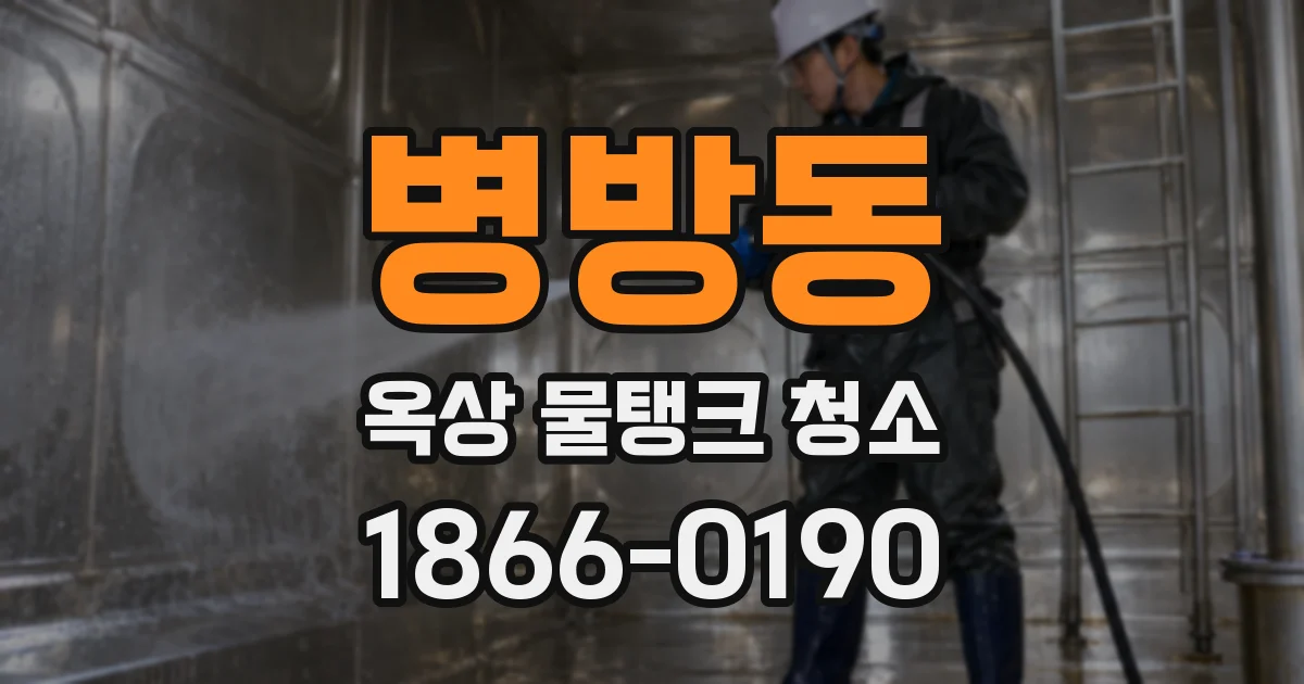 병방동 옥상 물탱크 청소