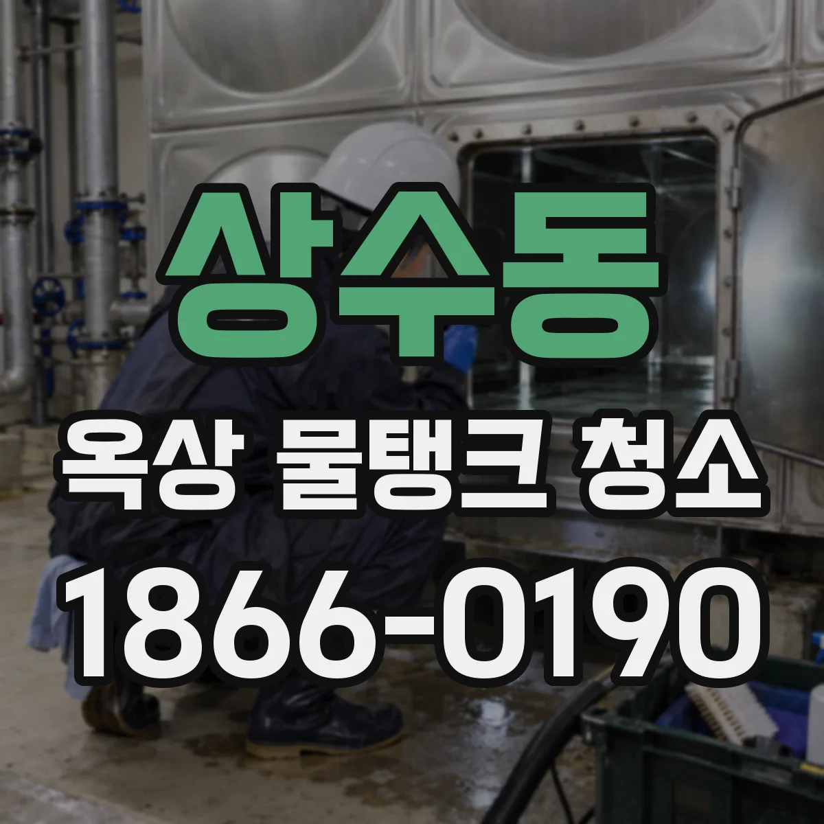 상수동 옥상 물탱크 청소